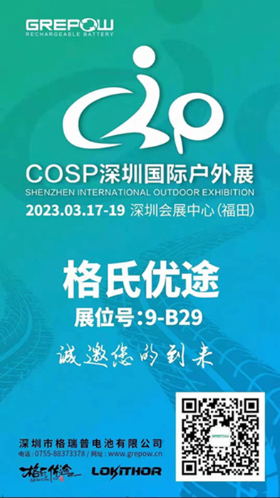88038威尼斯2023COSP深圳国际户外展约请函